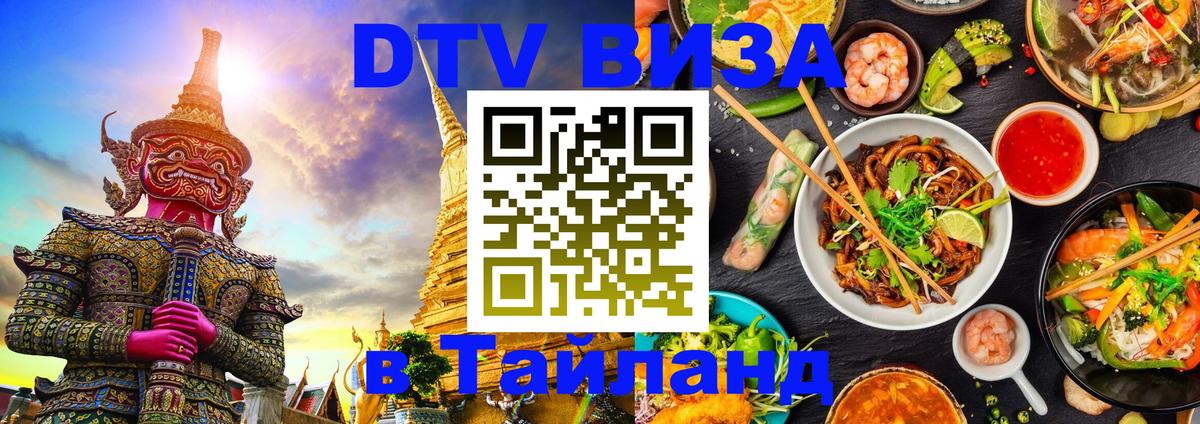 DTV Виза в Тайланд для россиян Скопье 